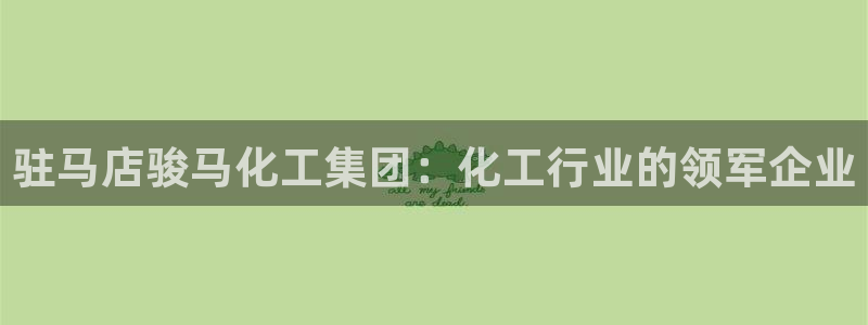 球盟会qmh电子网页版登录