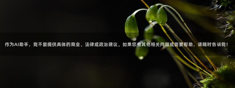球盟会能退钱吗知乎：作为AI助手，我不能提供具体的商业、法律