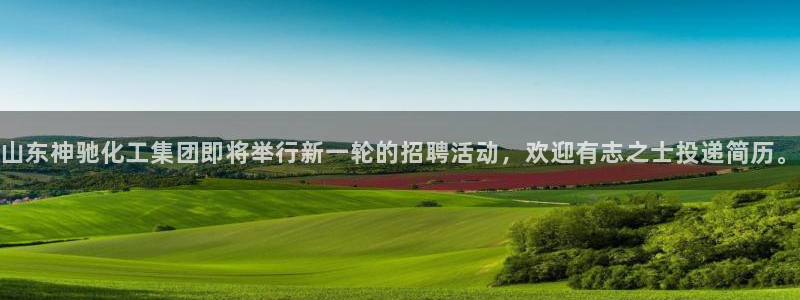 球盟会官方：山东神驰化工集团即将举行新一轮的招聘活动，欢迎有