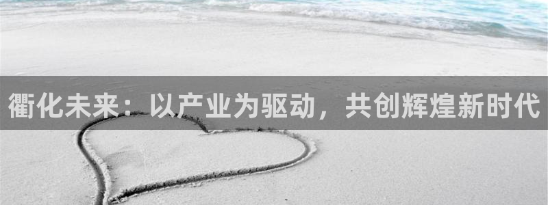 球盟会黑：衢化未来：以产业为驱动，共创辉煌新时代