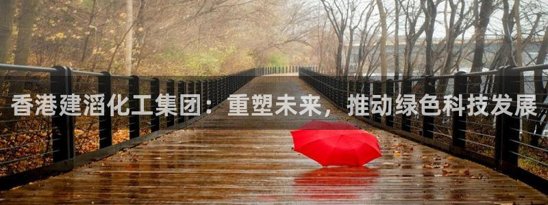 球盟会qmh登录地址：香港建滔化工集团：重塑未来，推动绿色科