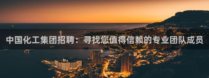 球盟会网页版登陆：中国化工集团招聘：寻找