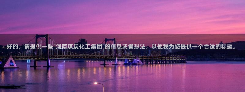 球盟会黑台：好的，请提供一些\