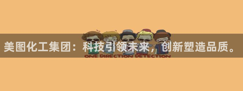 千亿球盟会：美图化工集团：科技引领未来，创新塑造品质。