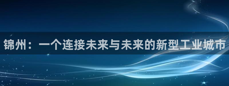 球盟会qmh - 球盟会官方网站：锦州：