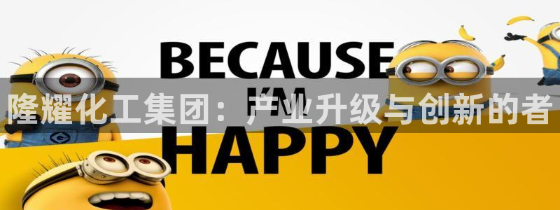 球盟会提款支付宝怎么样：隆耀化工集团：产业升级与创新的者