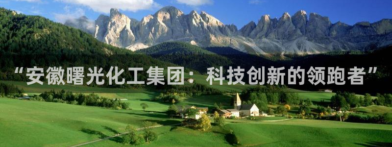 球盟会唯一：“安徽曙光化工集团：科技创新的领跑者”