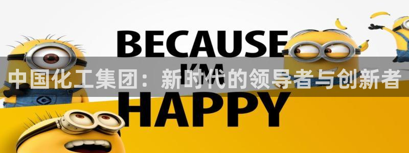 球盟会最新网：中国化工集团：新时代的领导者与创新者