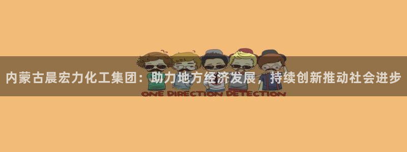 球盟会黑台子：内蒙古晨宏力化工集团：助力地方经济发展，持续创