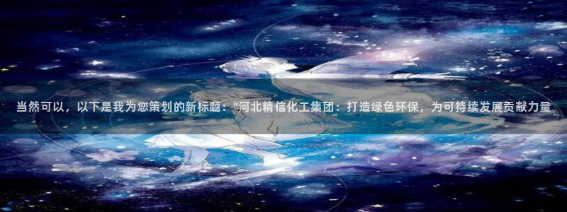 球盟会官方客服：当然可以，以下是我为您策划的新标题：\
